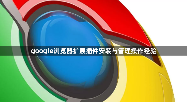 google浏览器扩展插件安装与管理操作经验1