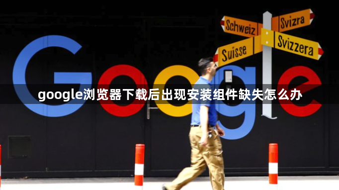 google浏览器下载后出现安装组件缺失怎么办1
