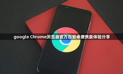google Chrome浏览器官方包安卓便携版体验分享1