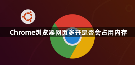 Chrome浏览器网页多开是否会占用内存1