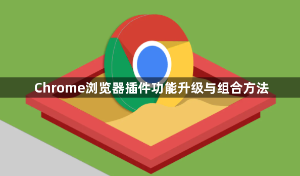 Chrome浏览器插件功能升级与组合方法1