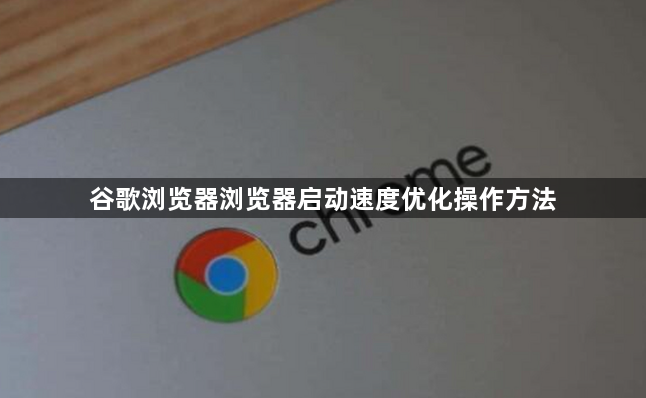 谷歌浏览器浏览器启动速度优化操作方法1