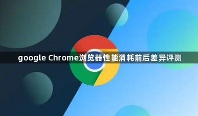 google Chrome浏览器性能消耗前后差异评测1