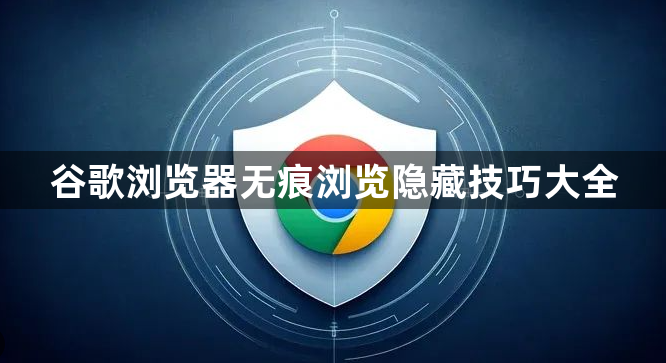 谷歌浏览器无痕浏览隐藏技巧大全1