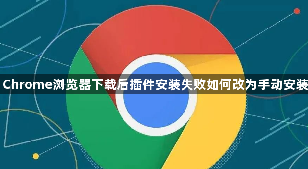 Chrome浏览器下载后插件安装失败如何改为手动安装1