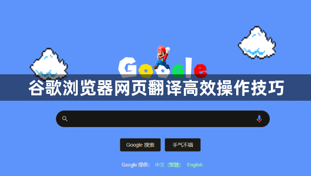 谷歌浏览器网页翻译高效操作技巧1