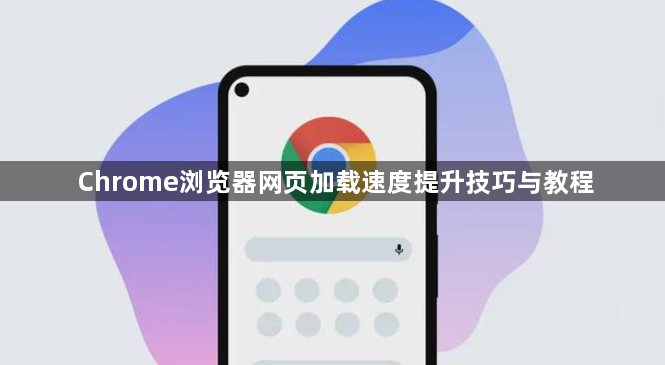 Chrome浏览器网页加载速度提升技巧与教程1