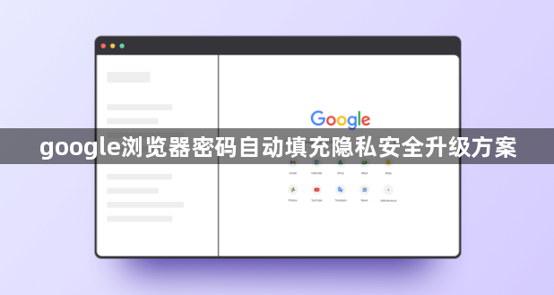 google浏览器密码自动填充隐私安全升级方案1