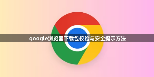 google浏览器下载包校验与安全提示方法1