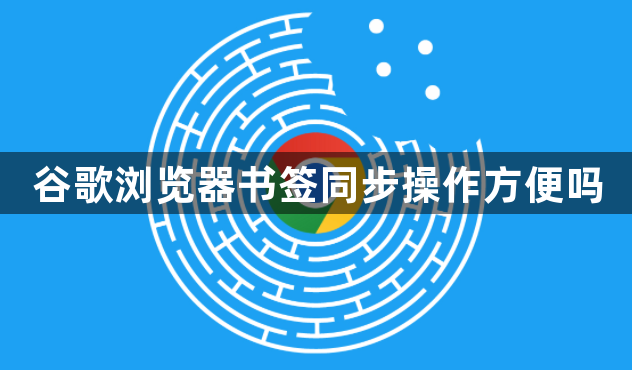 谷歌浏览器书签同步操作方便吗1
