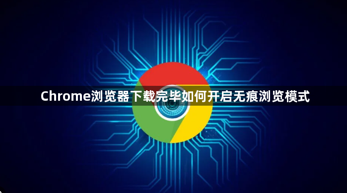 Chrome浏览器下载完毕如何开启无痕浏览模式1