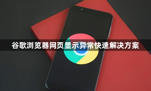 谷歌浏览器网页显示异常快速解决方案1