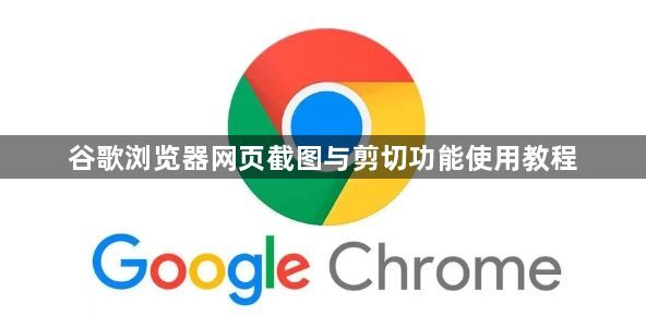 谷歌浏览器网页截图与剪切功能使用教程1