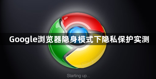 Google浏览器隐身模式下隐私保护实测1