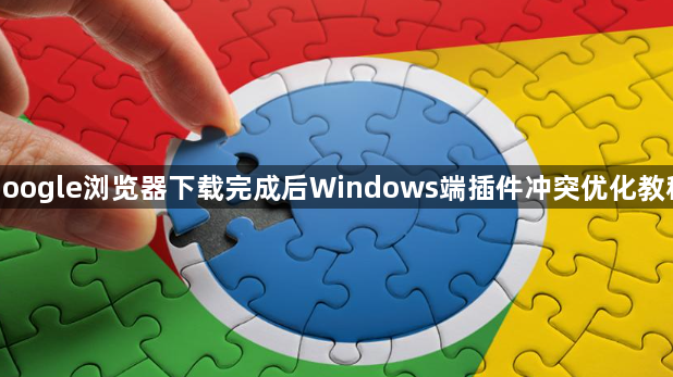 google浏览器下载完成后Windows端插件冲突优化教程1