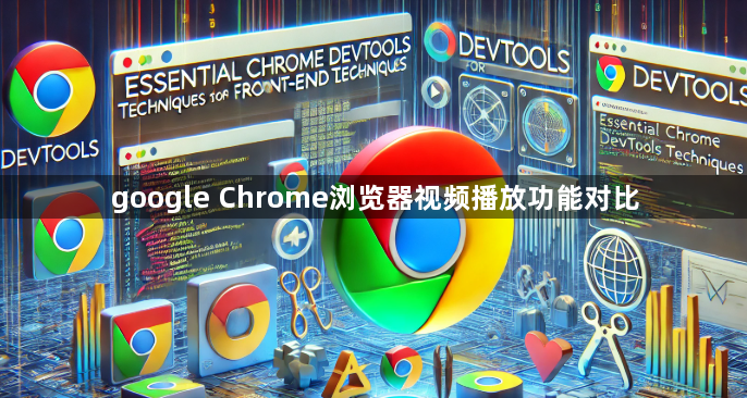 google Chrome浏览器视频播放功能对比1