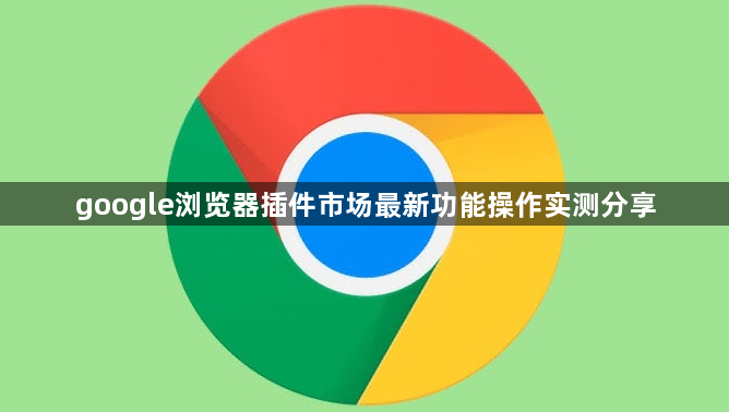 google浏览器插件市场最新功能操作实测分享1