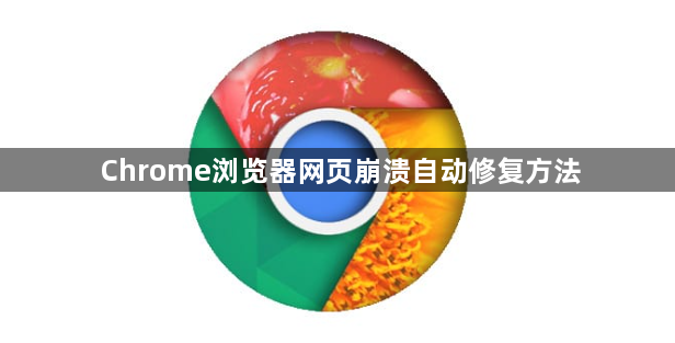 Chrome浏览器网页崩溃自动修复方法1