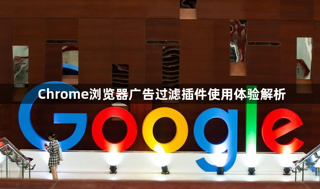 Chrome浏览器广告过滤插件使用体验解析1