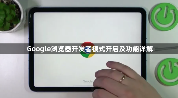 Google浏览器开发者模式开启及功能详解1