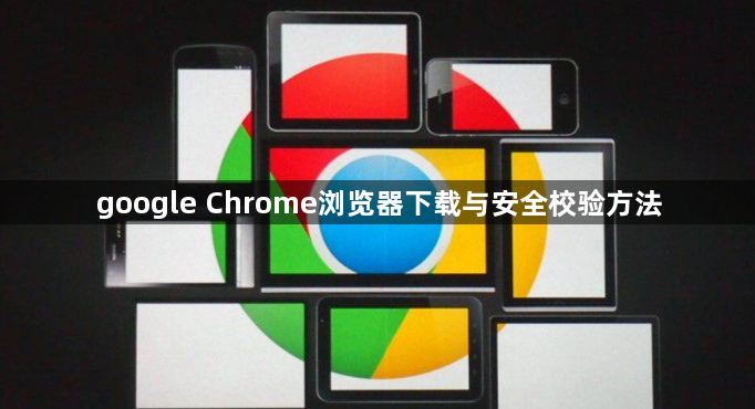 google Chrome浏览器下载与安全校验方法1