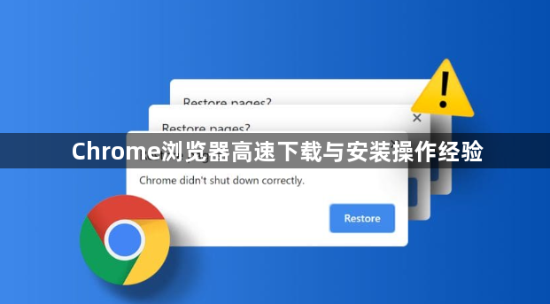 Chrome浏览器高速下载与安装操作经验1