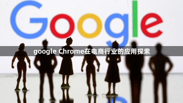 google Chrome在电商行业的应用探索1