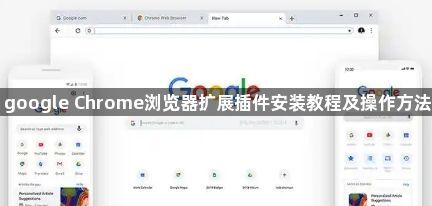google Chrome浏览器扩展插件安装教程及操作方法1