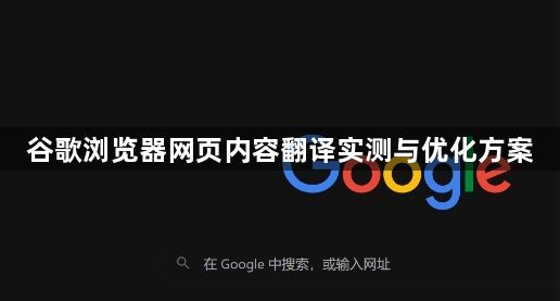 谷歌浏览器网页内容翻译实测与优化方案1