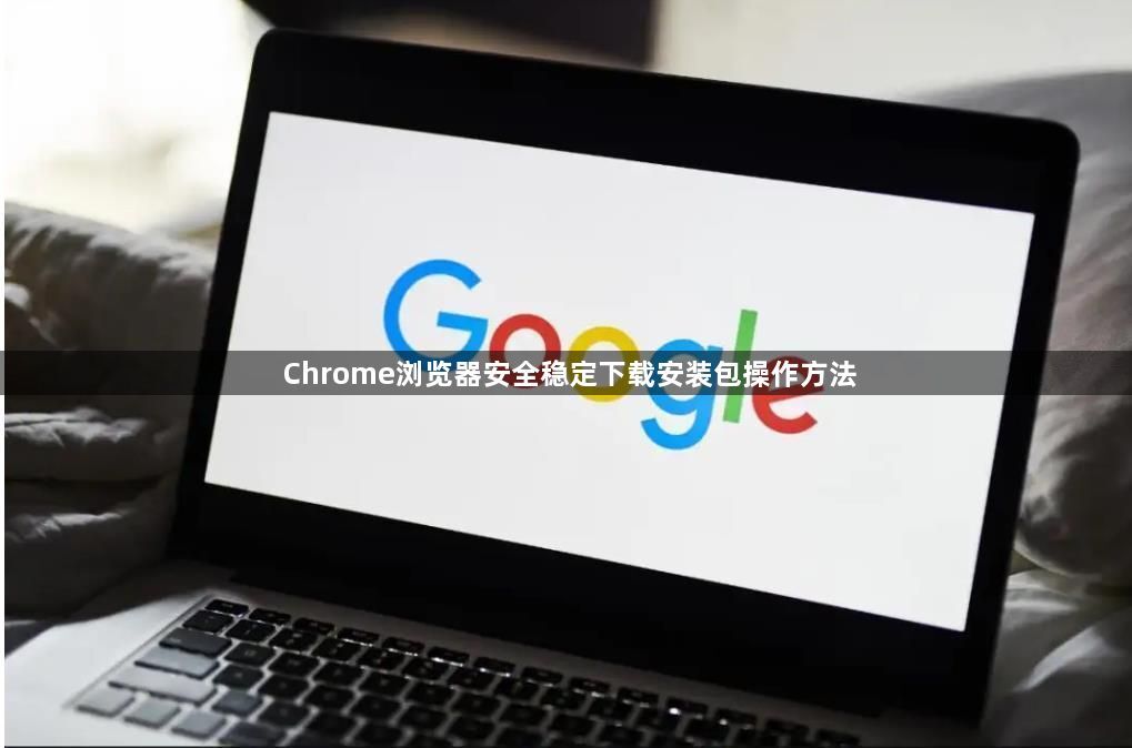 Chrome浏览器安全稳定下载安装包操作方法1