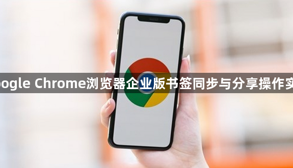 google Chrome浏览器企业版书签同步与分享操作实测1