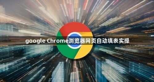 google Chrome浏览器网页自动填表实操1