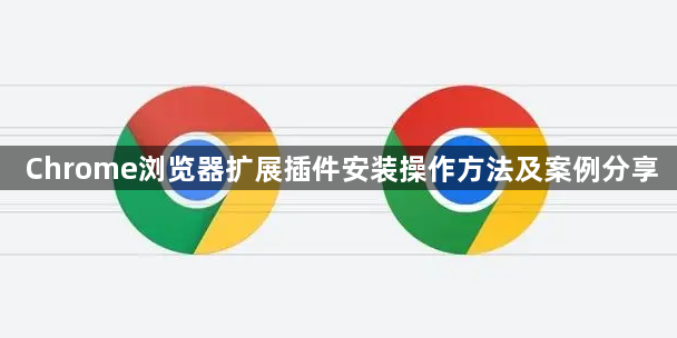 Chrome浏览器扩展插件安装操作方法及案例分享1