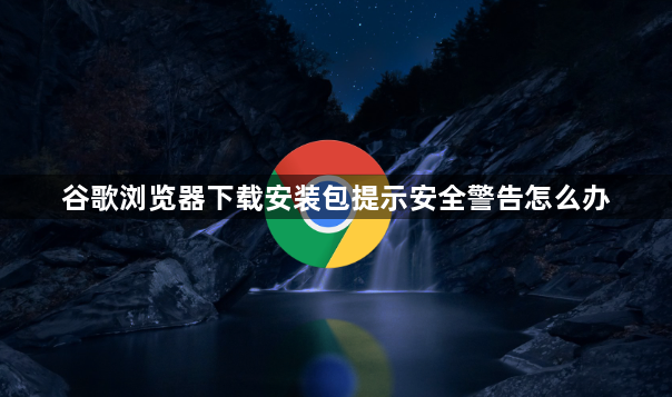 谷歌浏览器下载安装包提示安全警告怎么办1