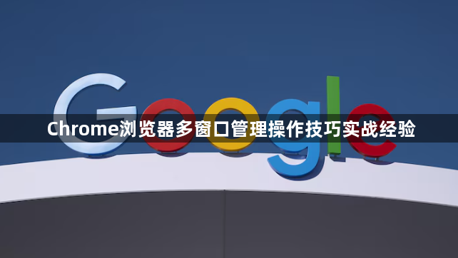 Chrome浏览器多窗口管理操作技巧实战经验1