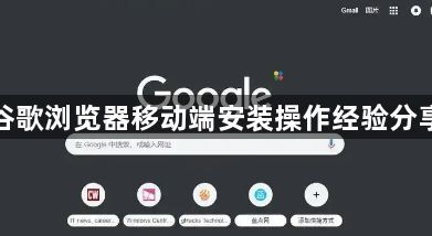 谷歌浏览器移动端安装操作经验分享1