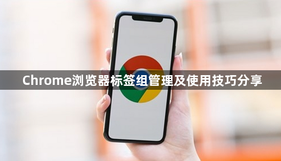 Chrome浏览器标签组管理及使用技巧分享1
