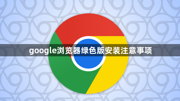 google浏览器绿色版安装注意事项1