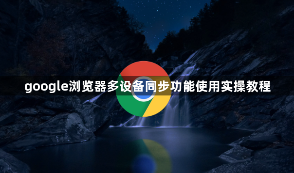 google浏览器多设备同步功能使用实操教程1