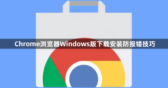 Chrome浏览器Windows版下载安装防报错技巧1