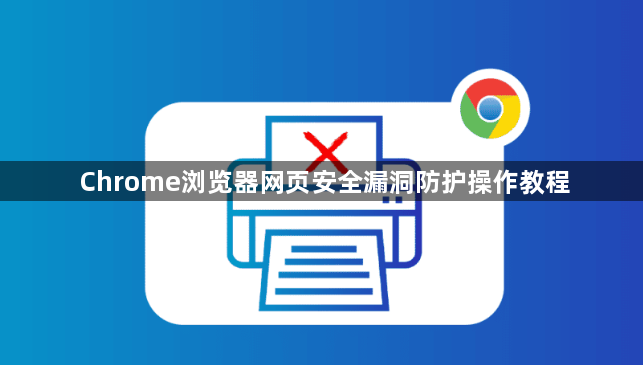 Chrome浏览器网页安全漏洞防护操作教程1