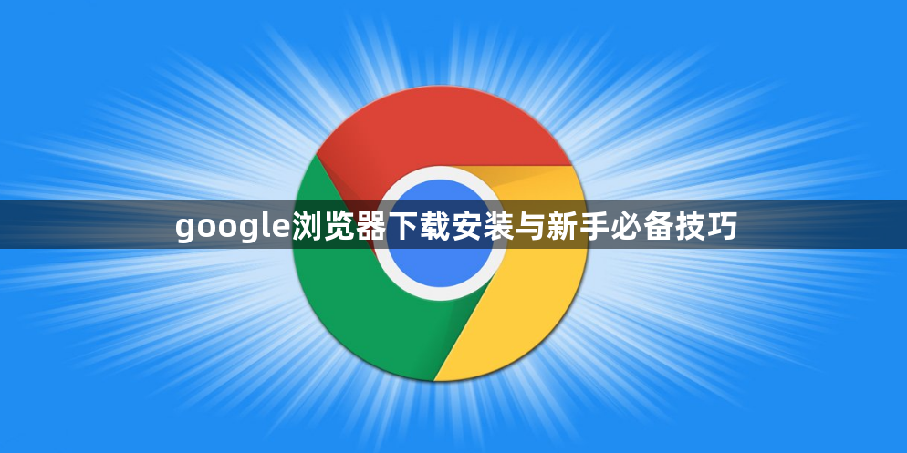 google浏览器下载安装与新手必备技巧1
