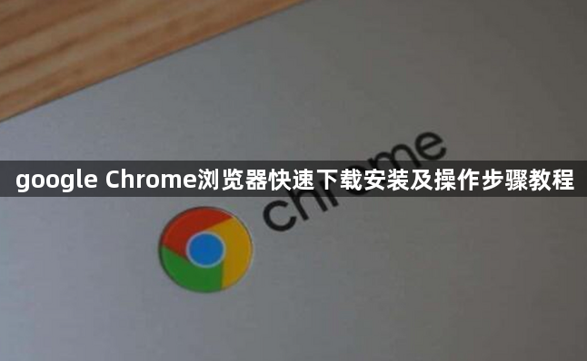 google Chrome浏览器快速下载安装及操作步骤教程1