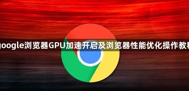 google浏览器GPU加速开启及浏览器性能优化操作教程1