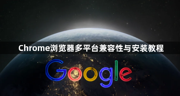 Chrome浏览器多平台兼容性与安装教程1