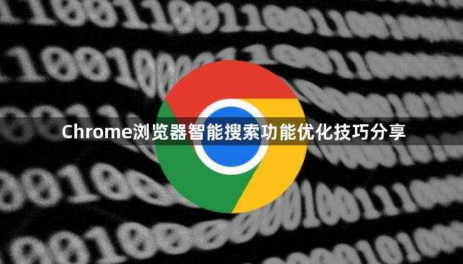 Chrome浏览器智能搜索功能优化技巧分享1