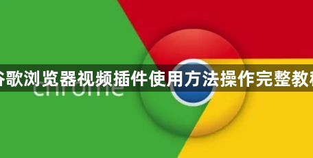 谷歌浏览器视频插件使用方法操作完整教程1