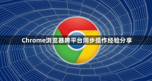Chrome浏览器跨平台同步操作经验分享1