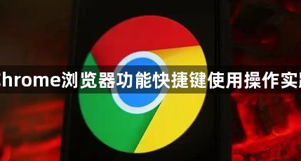 Chrome浏览器功能快捷键使用操作实践1