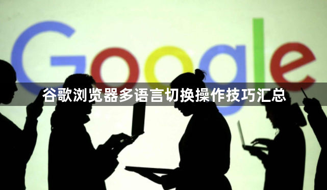 谷歌浏览器多语言切换操作技巧汇总1